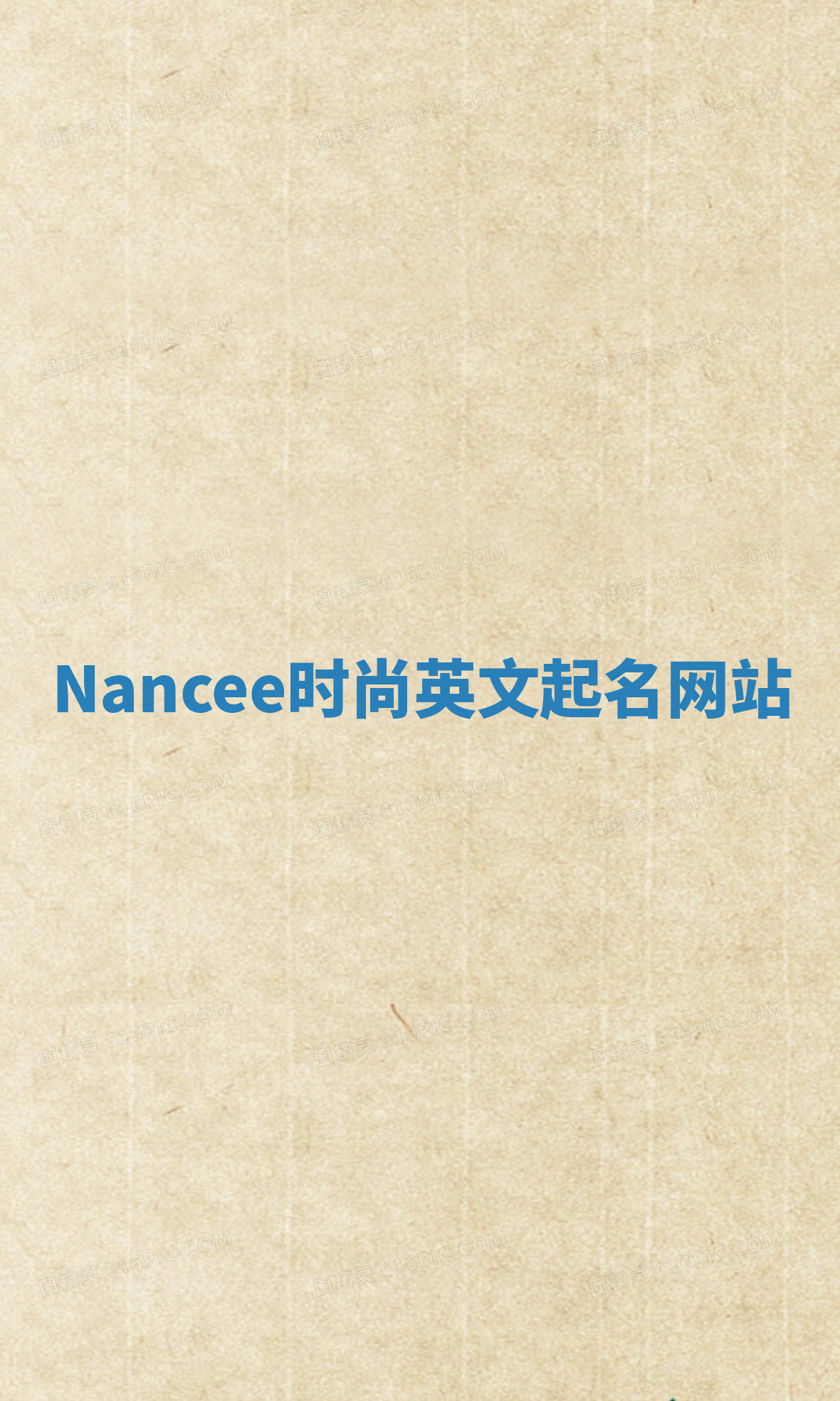 Nancee时尚英文起名网站 Nancee时尚英文起名网站