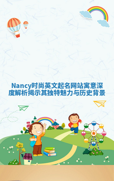 Nancy时尚英文起名网站寓意深度解析揭示其独特魅力与历史背景