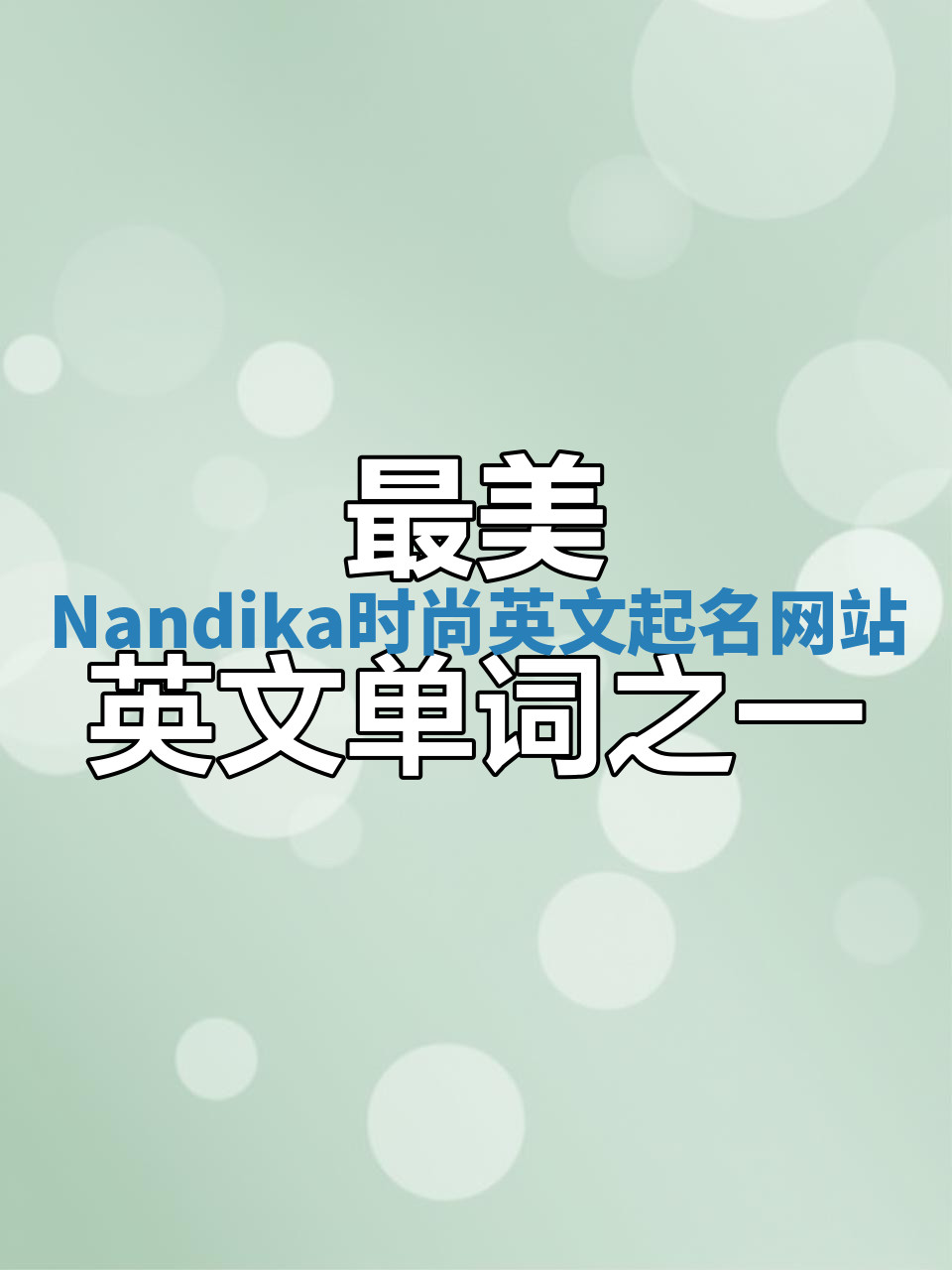 Nandika时尚英文起名网站 Nandika时尚英文起名网站