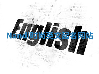 Nandi时尚英文起名网站 Nandi时尚英文起名网站