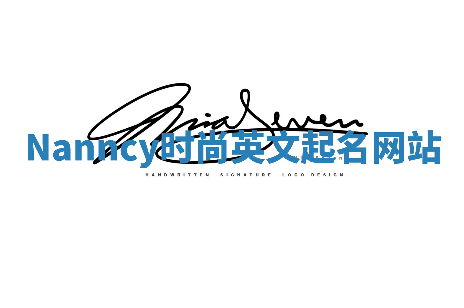 Nanncy时尚英文起名网站