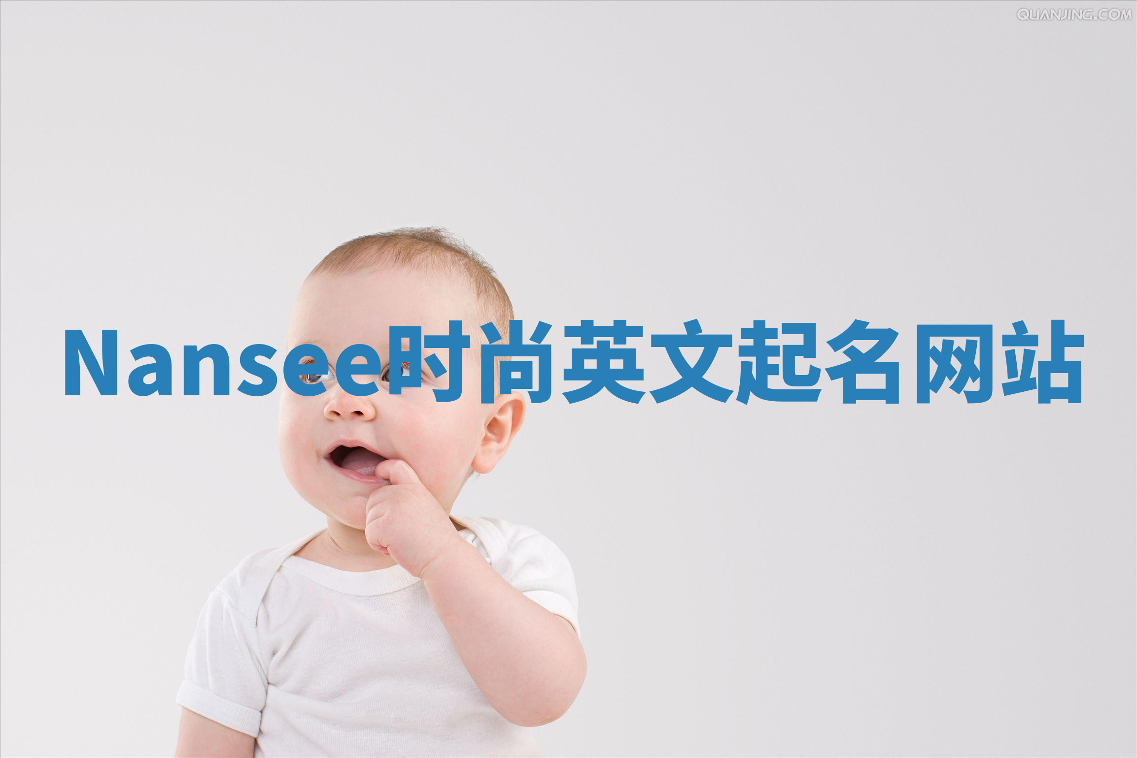 Nansee时尚英文起名网站