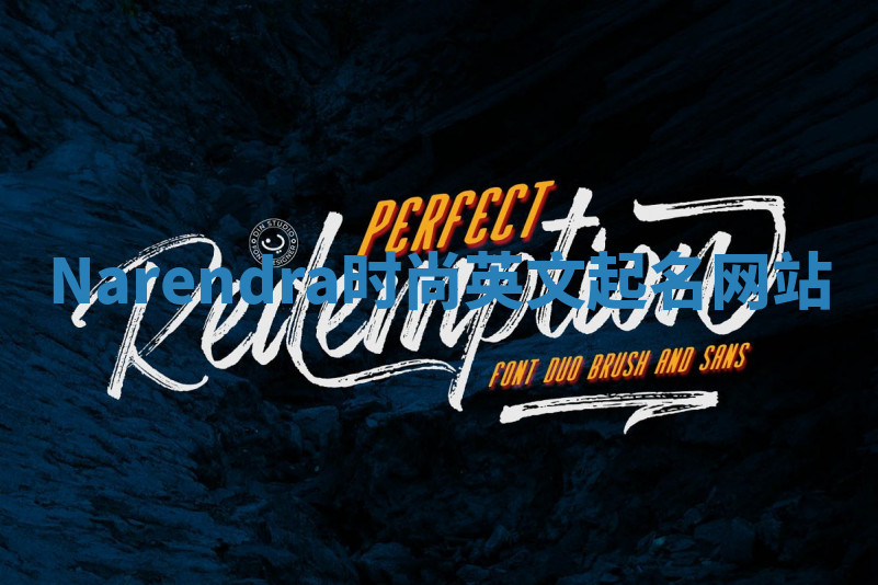 Narendra时尚英文起名网站