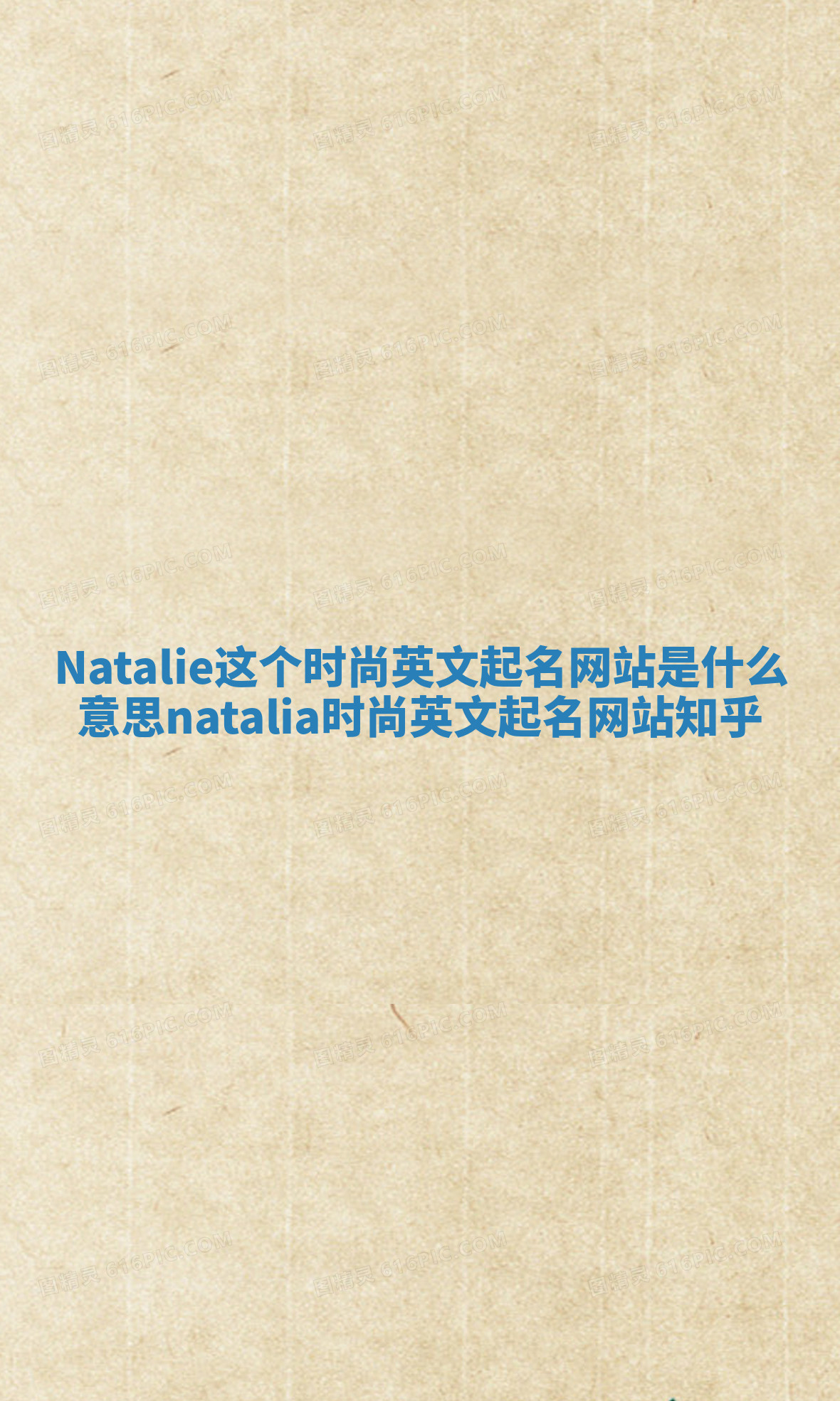 Natalie这个时尚英文起名网站是什么意思_natalia时尚英文起名网站 知乎