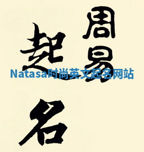 Natasa时尚英文起名网站 Natasa时尚英文起名网站
