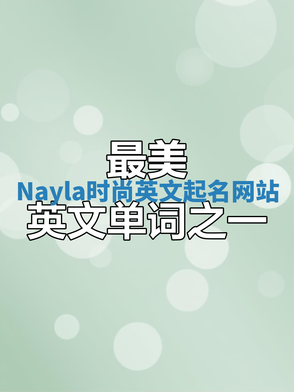 Nayla时尚英文起名网站 Nayla时尚英文起名网站