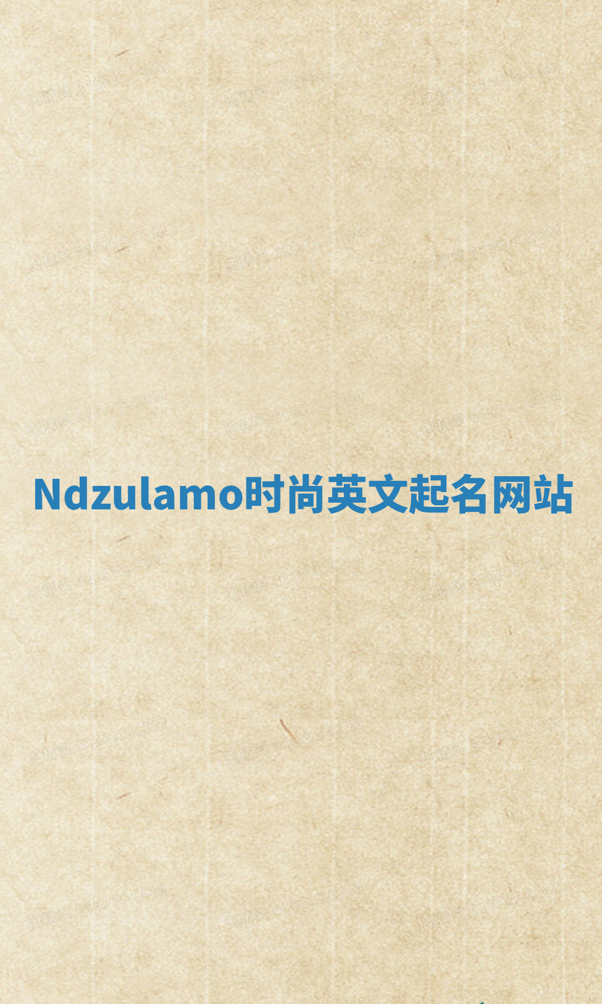Ndzulamo时尚英文起名网站