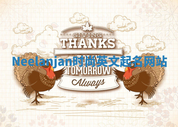 Neelanjan时尚英文起名网站