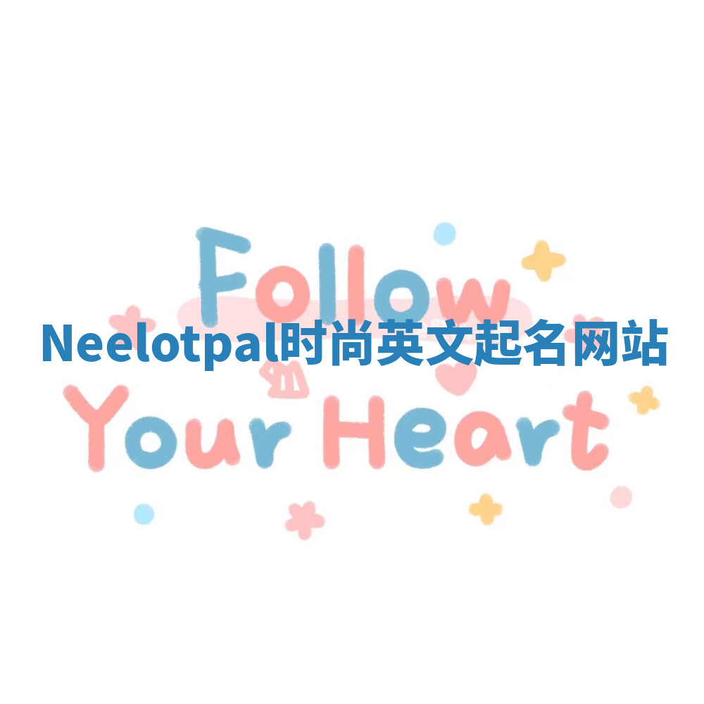 Neelotpal时尚英文起名网站