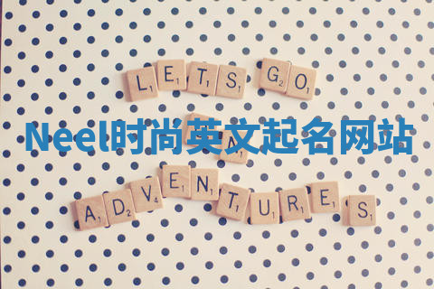 Neel时尚英文起名网站