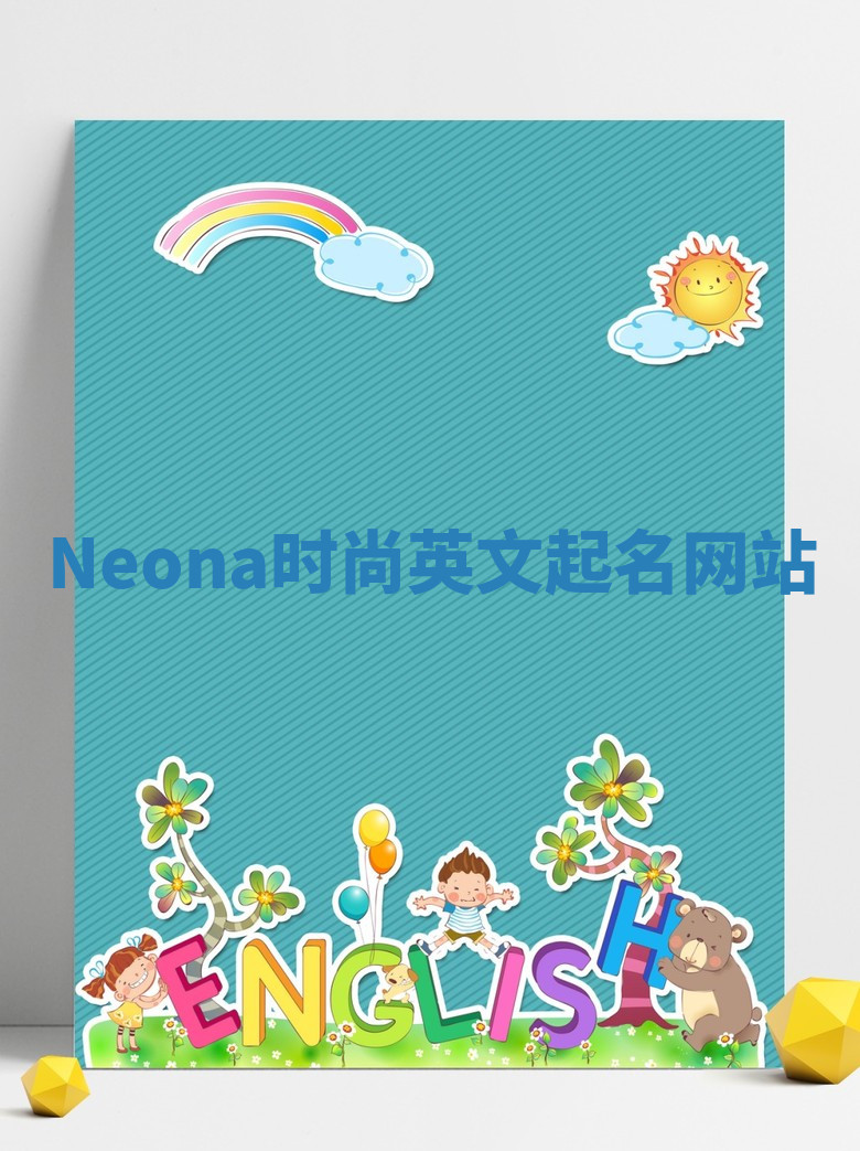 Neona时尚英文起名网站