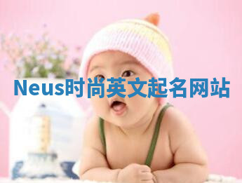 Neus时尚英文起名网站 Neus时尚英文起名网站