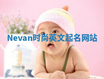 Nevan时尚英文起名网站