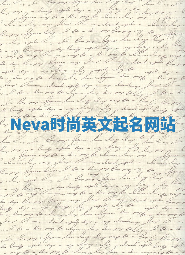 Neva时尚英文起名网站