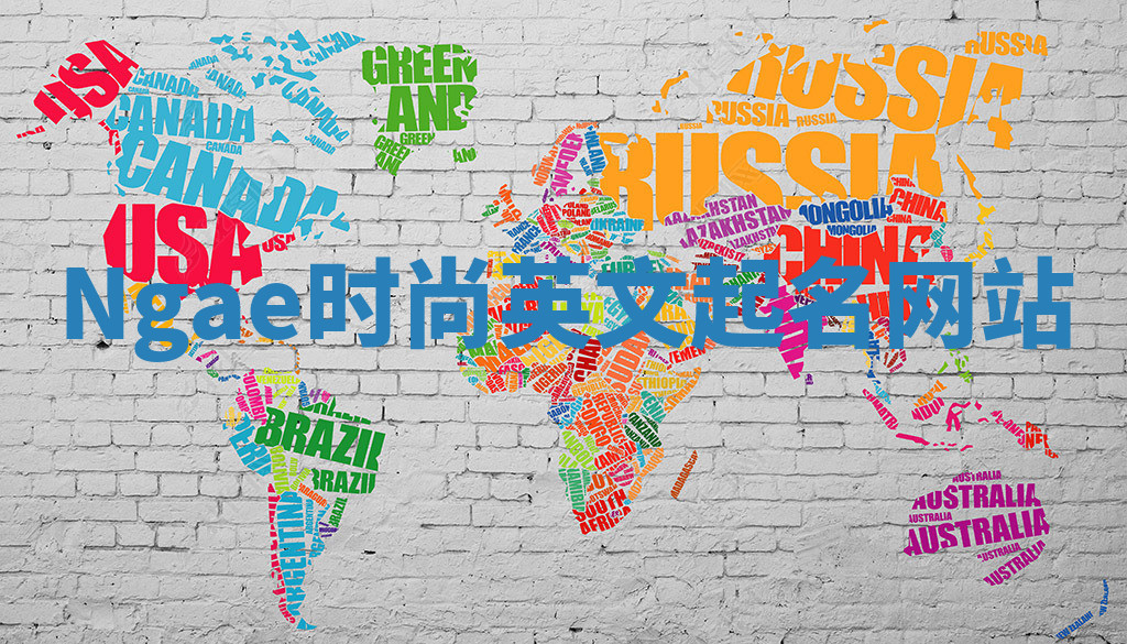 Ngae时尚英文起名网站