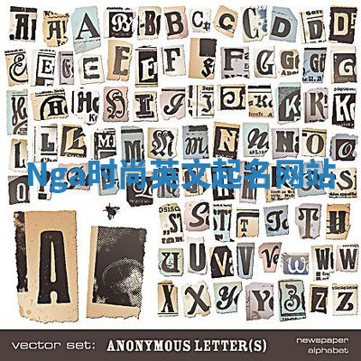 Nga时尚英文起名网站