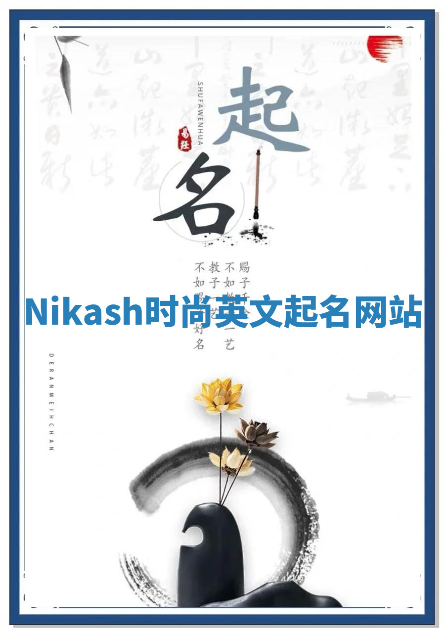 Nikash时尚英文起名网站