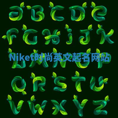 Niket时尚英文起名网站 Niket时尚英文起名网站