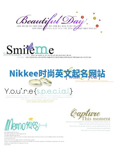Nikkee时尚英文起名网站