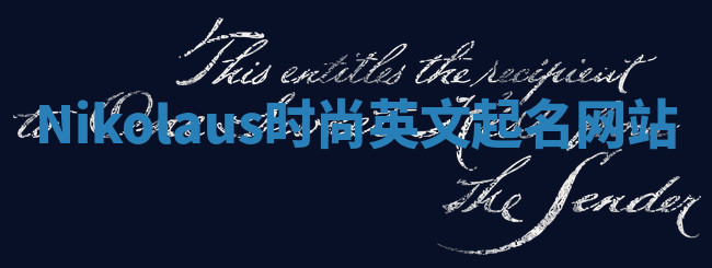 Nikolaus时尚英文起名网站