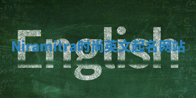Niramitra时尚英文起名网站