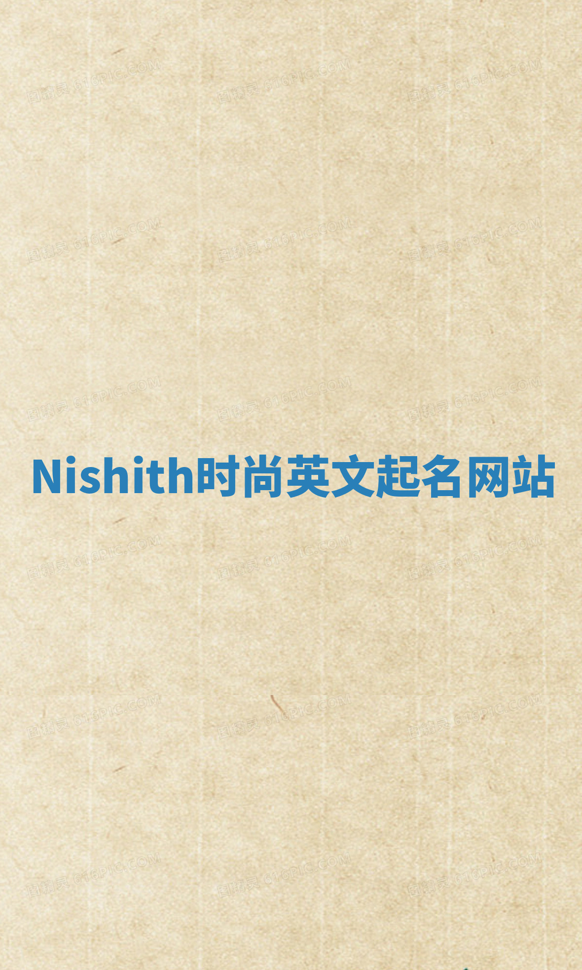 Nishith时尚英文起名网站 Nishith时尚英文起名网站