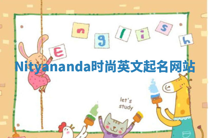 Nityananda时尚英文起名网站