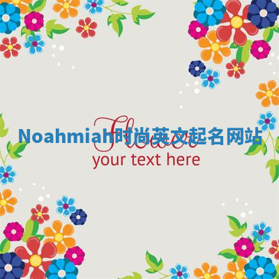 Noahmiah时尚英文起名网站