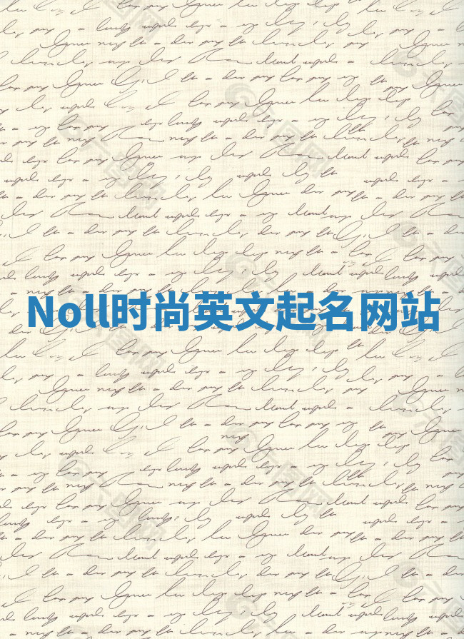 Noll时尚英文起名网站 Noll时尚英文起名网站
