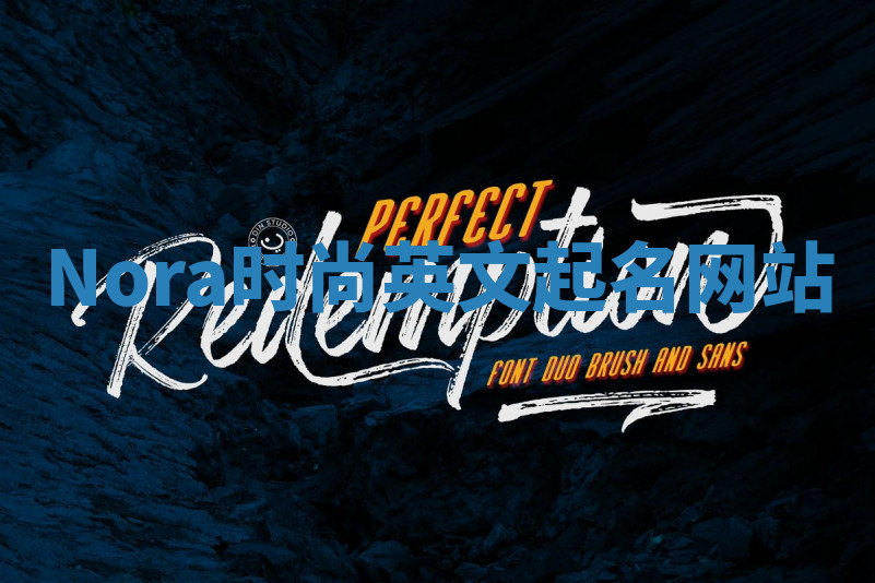 Nora时尚英文起名网站