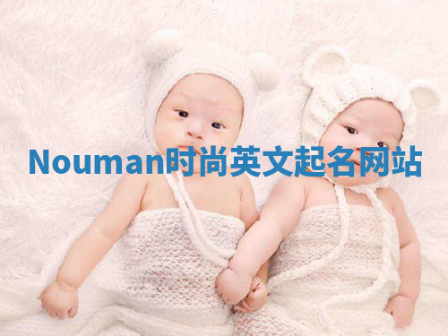 Nouman时尚英文起名网站 Nouman时尚英文起名网站