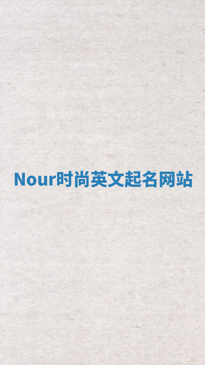 Nour时尚英文起名网站 Nour时尚英文起名网站