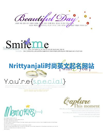 Nrittyanjali时尚英文起名网站