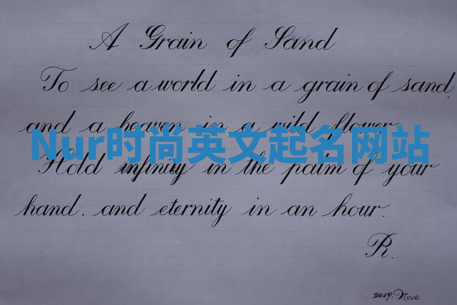 Nur时尚英文起名网站 Nur时尚英文起名网站