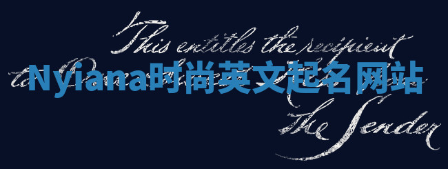 Nyiana时尚英文起名网站