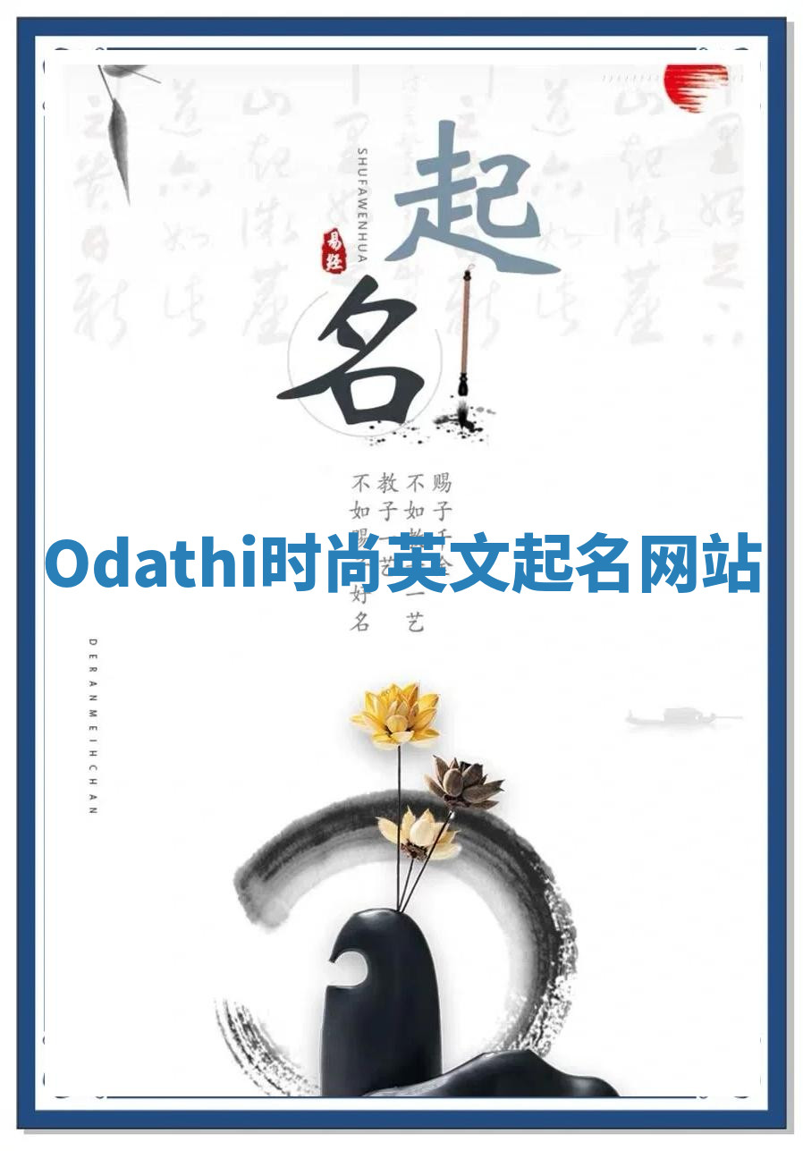 Odathi时尚英文起名网站