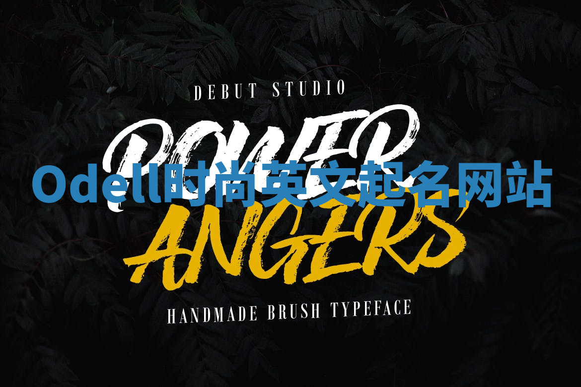 Odell时尚英文起名网站 Odell时尚英文起名网站