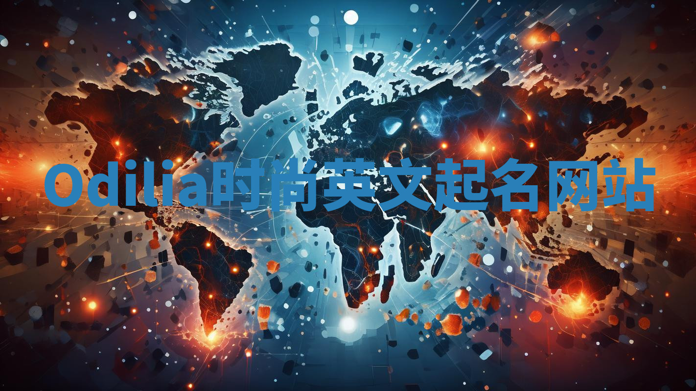 Odilia时尚英文起名网站