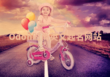 Odon时尚英文起名网站