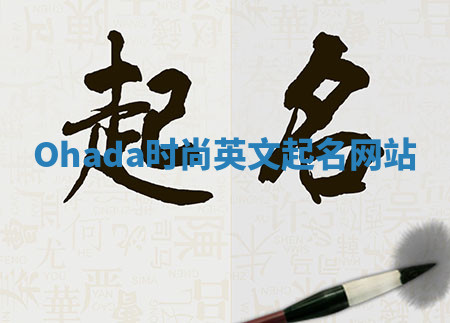 Ohada时尚英文起名网站 Ohada时尚英文起名网站