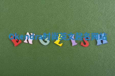 Okendra时尚英文起名网站 Okendra时尚英文起名网站