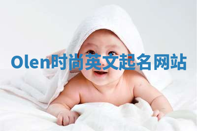 Olen时尚英文起名网站