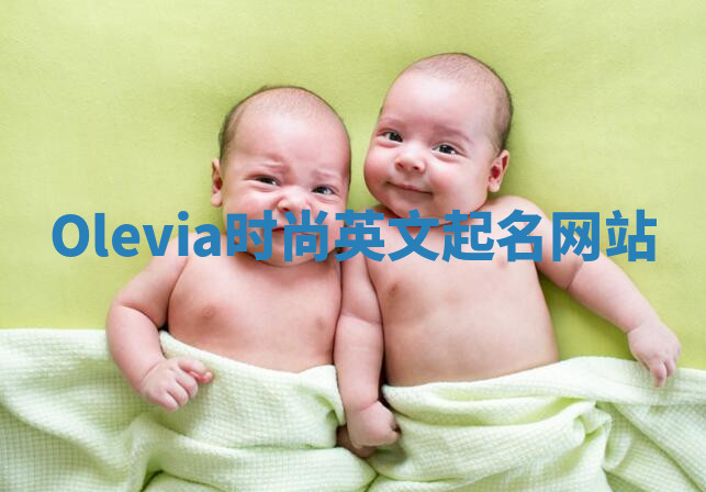 Olevia时尚英文起名网站 Olevia时尚英文起名网站