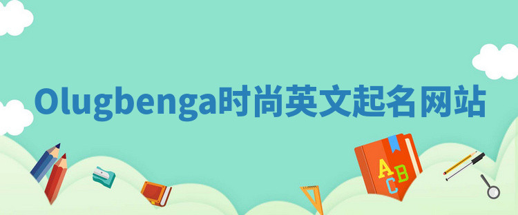 Olugbenga时尚英文起名网站