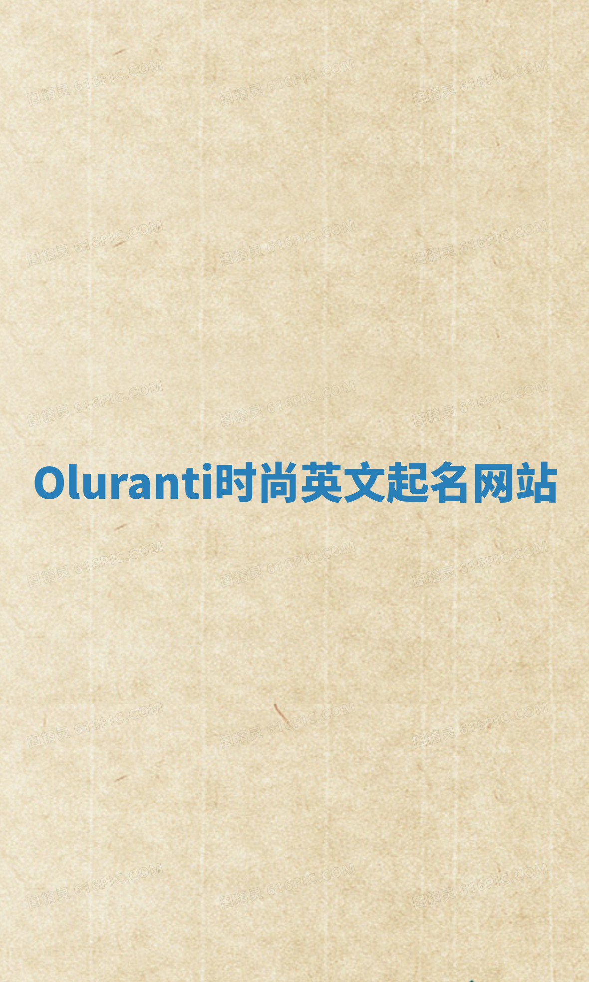 Oluranti时尚英文起名网站 Oluranti时尚英文起名网站