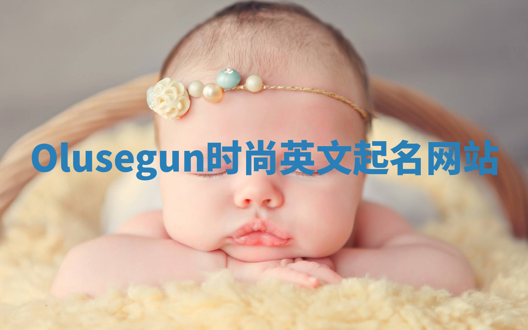 Olusegun时尚英文起名网站 Olusegun时尚英文起名网站