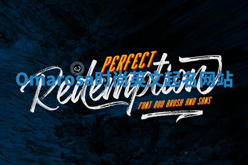 Omarosa时尚英文起名网站 Omarosa时尚英文起名网站