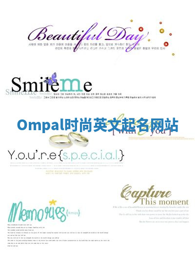Ompal时尚英文起名网站