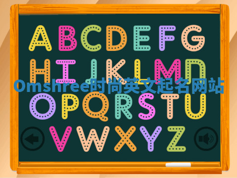 Omshree时尚英文起名网站 Omshree时尚英文起名网站