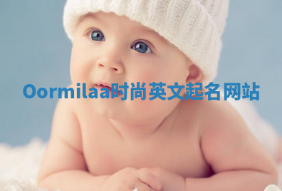 Oormilaa时尚英文起名网站